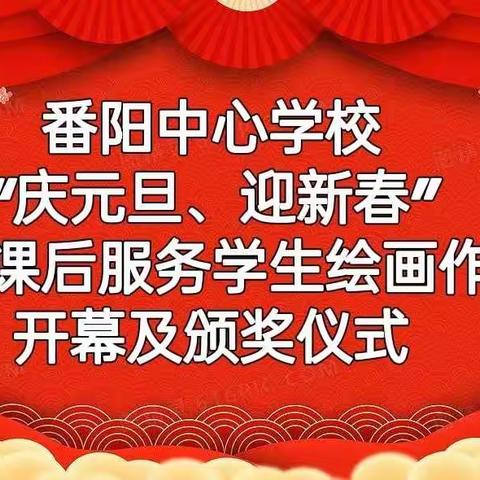 番阳中心学校2022年“庆元旦、迎新年”暨美术课后服务学生绘画作品展开幕及颁奖仪式