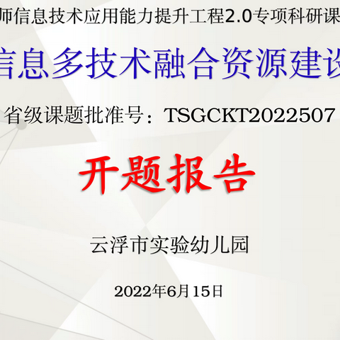 课题引领，以研促教 ——云浮市实验幼儿园省级课题开题报告会