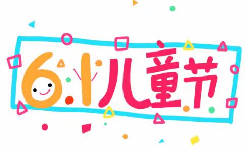 “六一聚童心，团柳一家亲”唐塔街道团柳树小学、幼儿园庆祝“六一儿童节”活动圆满结束