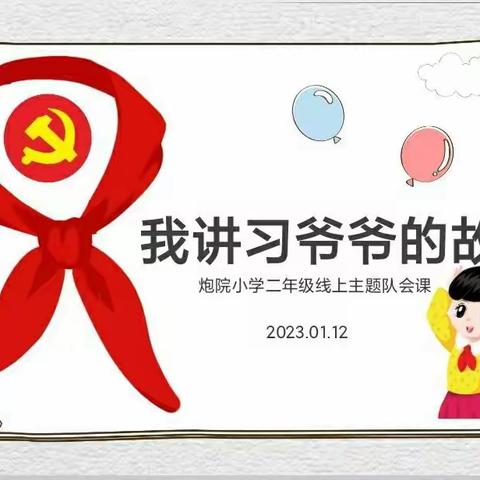 牢记习爷爷嘱托 争做新时代好队争做新时代好队员——炮院小学二年级寒假线上班会主题活动