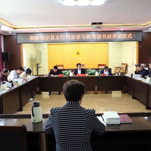 人民银行和林县支行举办党史学习教育第一期读书班