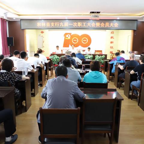 人民银行和林格尔县支行召开九届一次职工大会暨会员大会