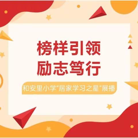 榜样引领  励志笃行                                 ——  和安里小学“居家学习之星”展播第一期