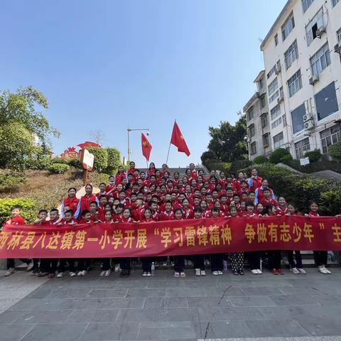 “弘扬雷锋精神 争做有志少年”——西林县八达镇第一小学2023年开展学雷锋系列活动