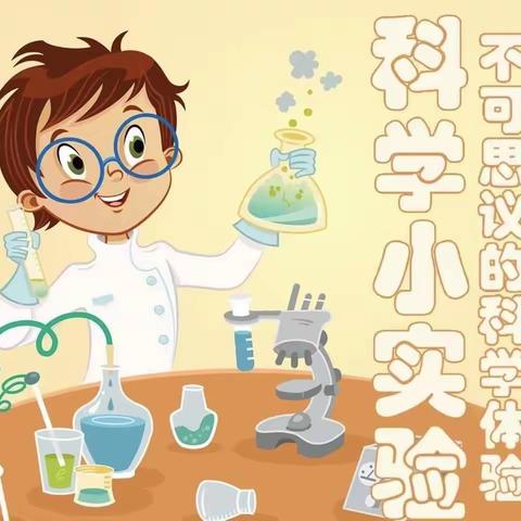 居家玩转小实验，科学探索趣战“疫”--围子街道陶埠小学开展居家科学小实验活动