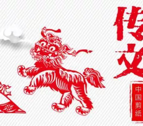 妙"剪"生花，传承经典--围子街道陶埠小学开展居家剪纸实践活动