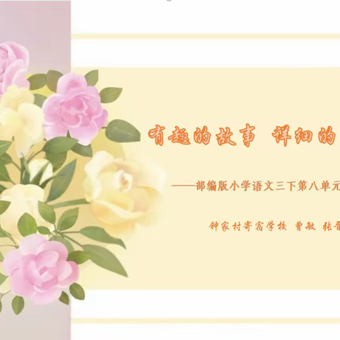 【钟小教育集团】满室芬芳话教研，谱写语文新诗篇——记三年级语文教研活动