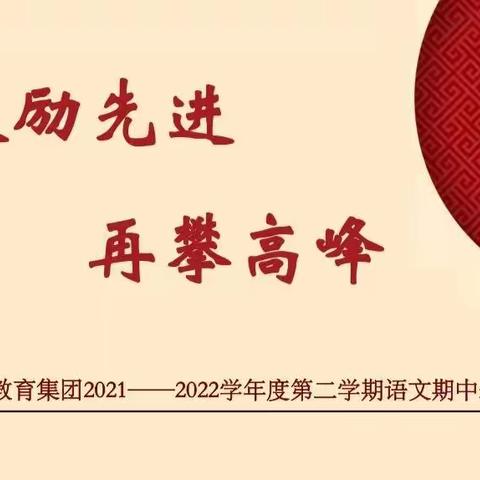 【钟小教育集团】激励先进，再攀高峰——钟小语文学科期中总结暨表彰大会