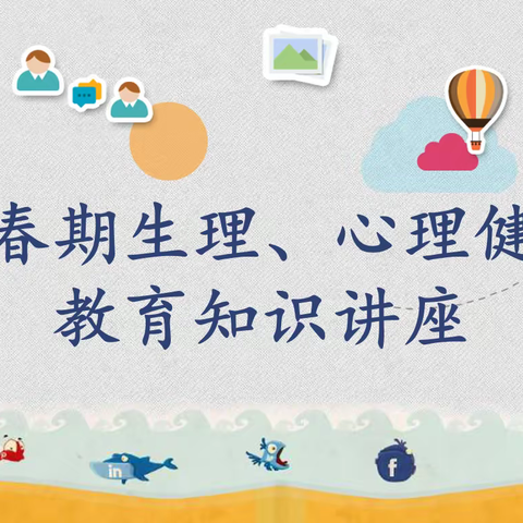 秋末冬初:让我们一起走进这心灵——五六年级青春期健康教育知识讲座