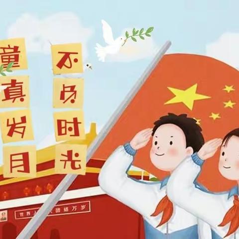 【石潭中心小学】207班麦苗中队——童真岁月，不负时光