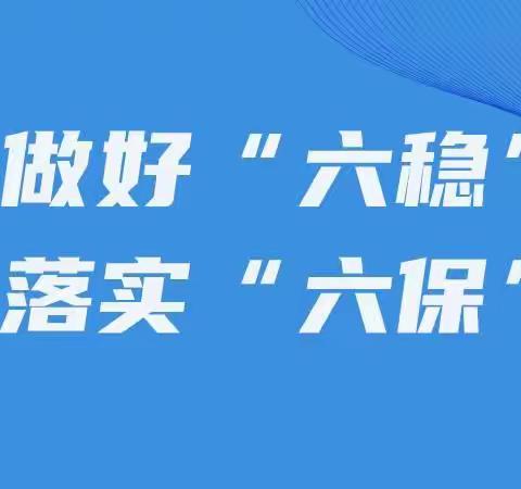 富有成效的我县稳就业保就业工作