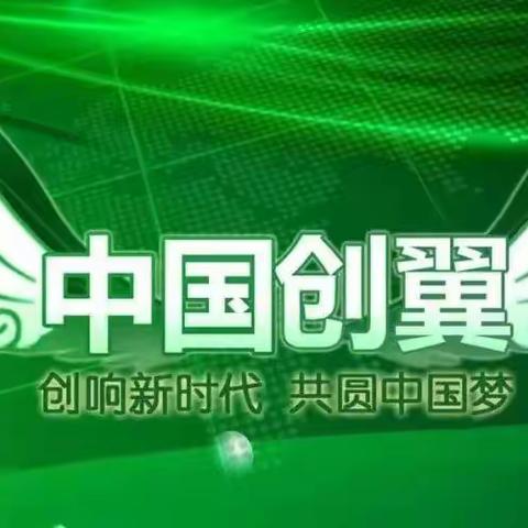 第五届“中国创翼”创业创新大赛三明市选拔赛报名开始啦