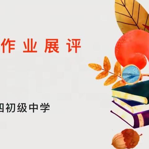 试卷展评促实效，优秀作业展风采——第四初级中学七、八年级开展优秀试卷、作业展评活动