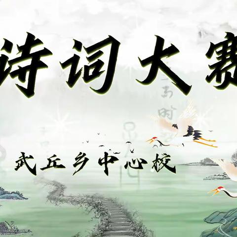 诗传古韵，词染芳华——武丘乡中心学校古诗词大赛