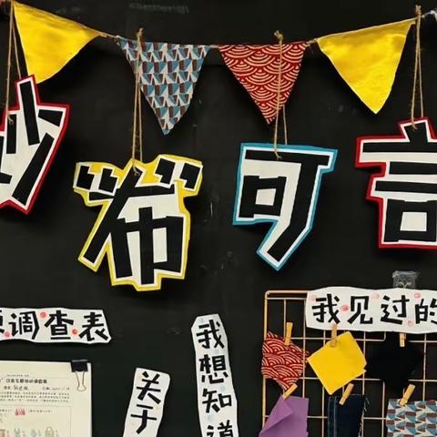 【妙“布”可言】中二班·主题活动