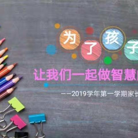 理解教育      助力成长 —— 浙江宏达南浔学校举行四、五、六年级家长学校研修活动