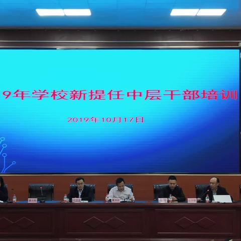 2019年开州区学校新提任中层干部培训纪实(一)