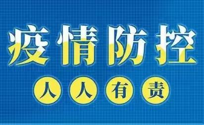 科学有序防控，共同抗击疫情——单县曹庄乡中心小学