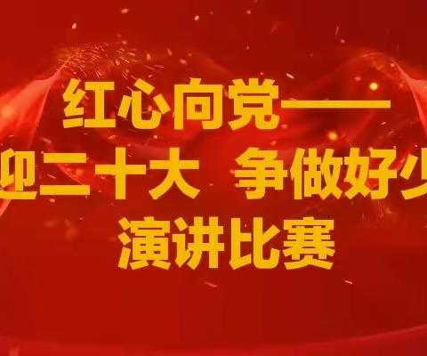 红心向党——喜迎二十大 争做好少年 爱国主义演讲比赛