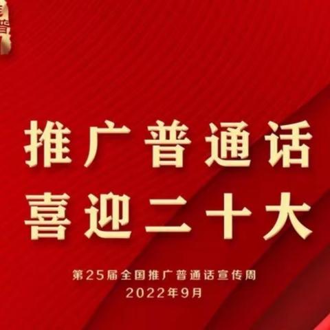 推广普通话  喜迎二十大——金社中心幼儿园推普周活动