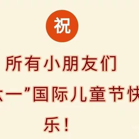 “放飞梦想 快乐成长”——爱心幼儿园庆六一文艺汇演精彩回顾