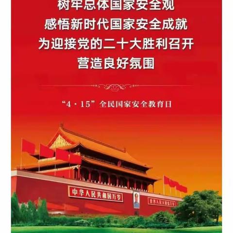 带你走进“国家安全教育日”—— ﻿商丹高新幼儿园国家安全教育日宣传