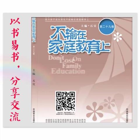 实验小学四年八班家长读书分享《不输在家庭教育上》第29卷之《如果爱，就别推开》