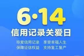 人行奈曼旗支行组织开展6.14征信宣传活动