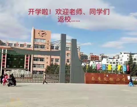 奈曼旗实验小学六年八班读书学习简报《开学啦》