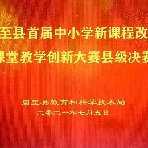 周至县首届中小学新课程改革课堂教学创新大赛县级决赛圆满结束