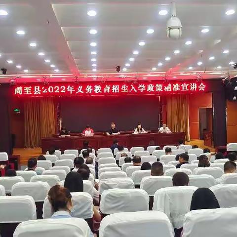 周至县教育科技局组织召开2022年义务教育招生入学工作政策精准宣讲会