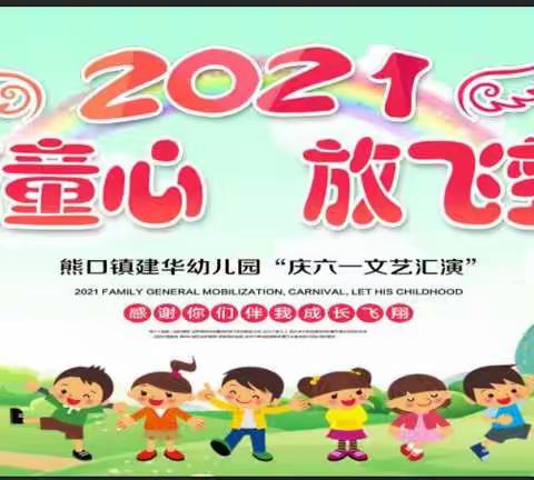 熊口镇建华幼儿园“快乐童心 放飞梦想 ”庆六一文艺汇演