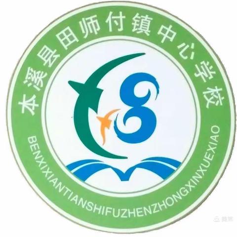 田师付镇中心学校开展“倡导国庆新民俗，打造爱国活动周”主题系列活动