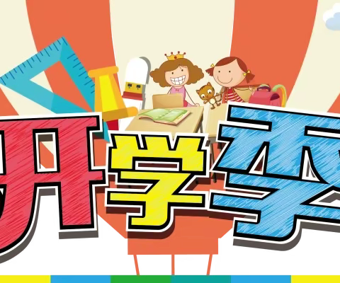 古田县实验小学关于2022年暑期返校疫情防控工作的温馨提示