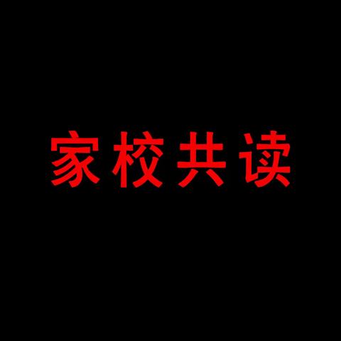 郑州市第二初级中学七七班家校共读第十二期——《傅雷家书》