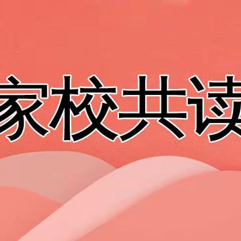 郑州市第二初级中学七七班家校共读第二十四期——《倾听孩子》