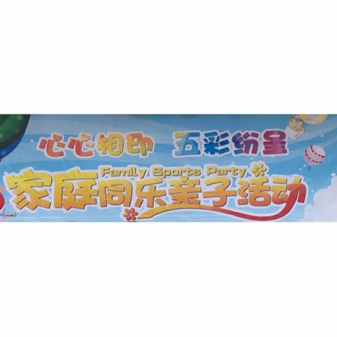 余村小学幼儿园第四届亲子运动会