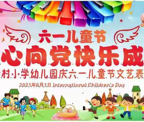 余村小学幼儿园“童心向党 快乐成长”庆六一师生文艺汇演