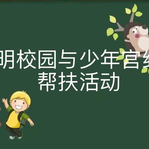 文明学校志愿行 结对帮扶共成长—义马市外国语小学到东区小学帮扶活动纪实