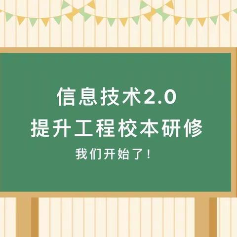 信息技术2.0，让教育走向新时代 教育幼儿园幼儿园2.0信息技术提升校本研修提升大会