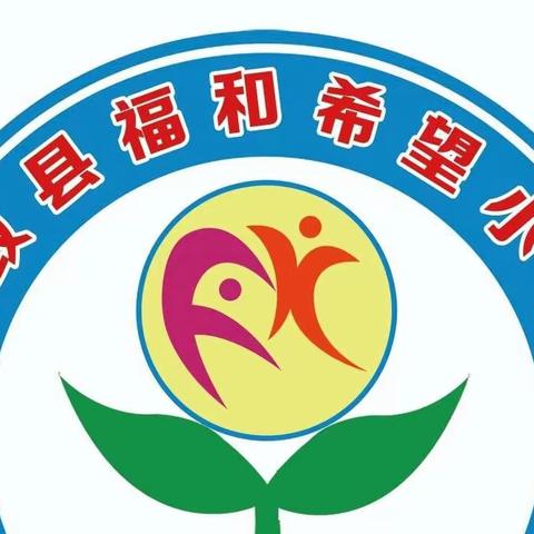 梁家寺学区福和希望小学关于“五一国际劳动节”放假安全教育及疫情防控工作致家长的一封信