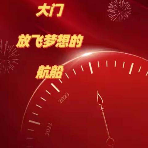 “开启诗词的大门，放飞梦想的航船″——记新华小学四4班新年诗词大会