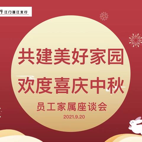 工行蓬江支行召开“共建美好家园 欢度喜庆中秋”员工家属座谈会