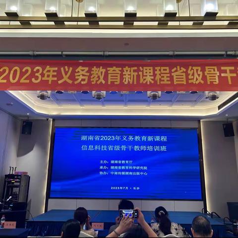 聚焦核心素养，面向科技未来——湖南省2023年义务教育新课程信息科技省级骨干教师培训