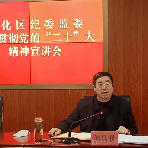 宣化区纪委监委召开学习贯彻党的二十大精神宣讲会