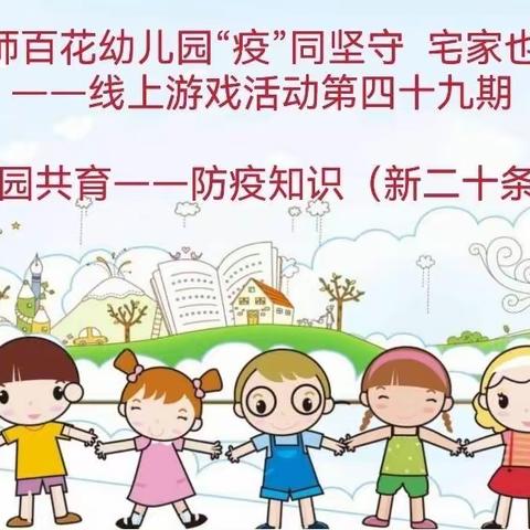 【百花幼儿园】家园共育——防疫知识新二十条