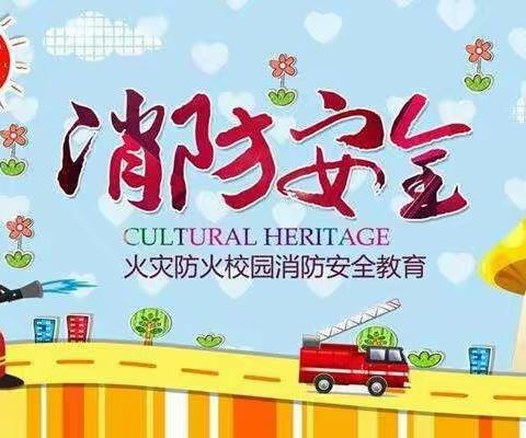 消防安全，牢记在心——松柏镇中心小学塘岗分校（幼儿园）消防演练活动