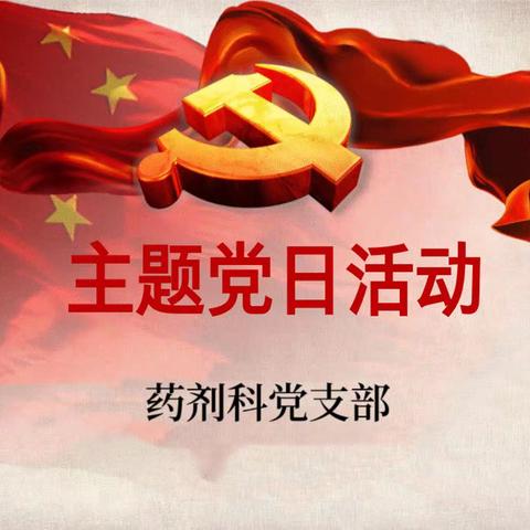 药剂科党支部开展学习“雷锋精神”主题党日活动