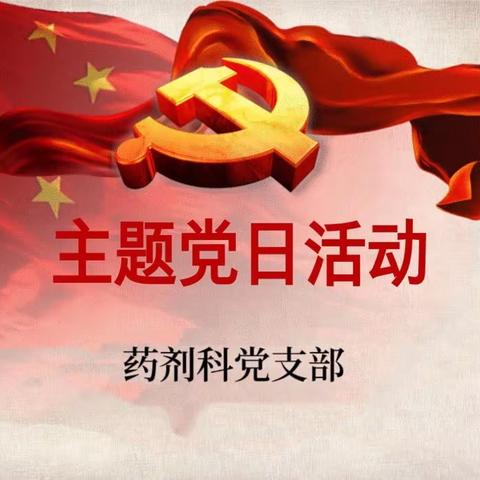 药剂科党支部开展学习贯彻《二十届二中全会会议精神》的主题党日活动