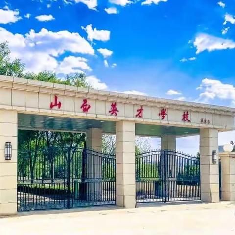 悉心育人   为梦导航——山西英才学校